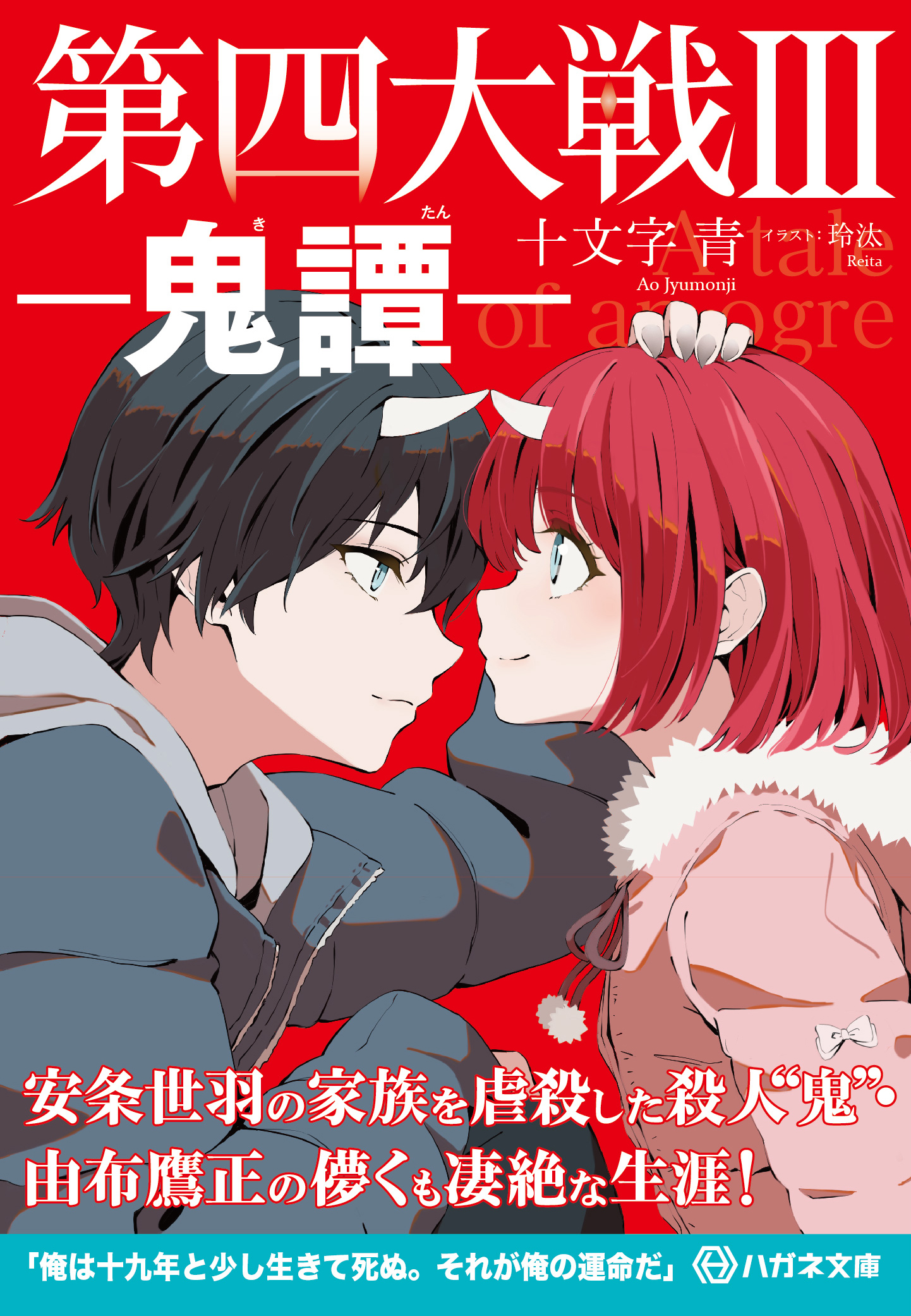 第四大戦III - ハガネ文庫 第四大戦III - ハガネ文庫